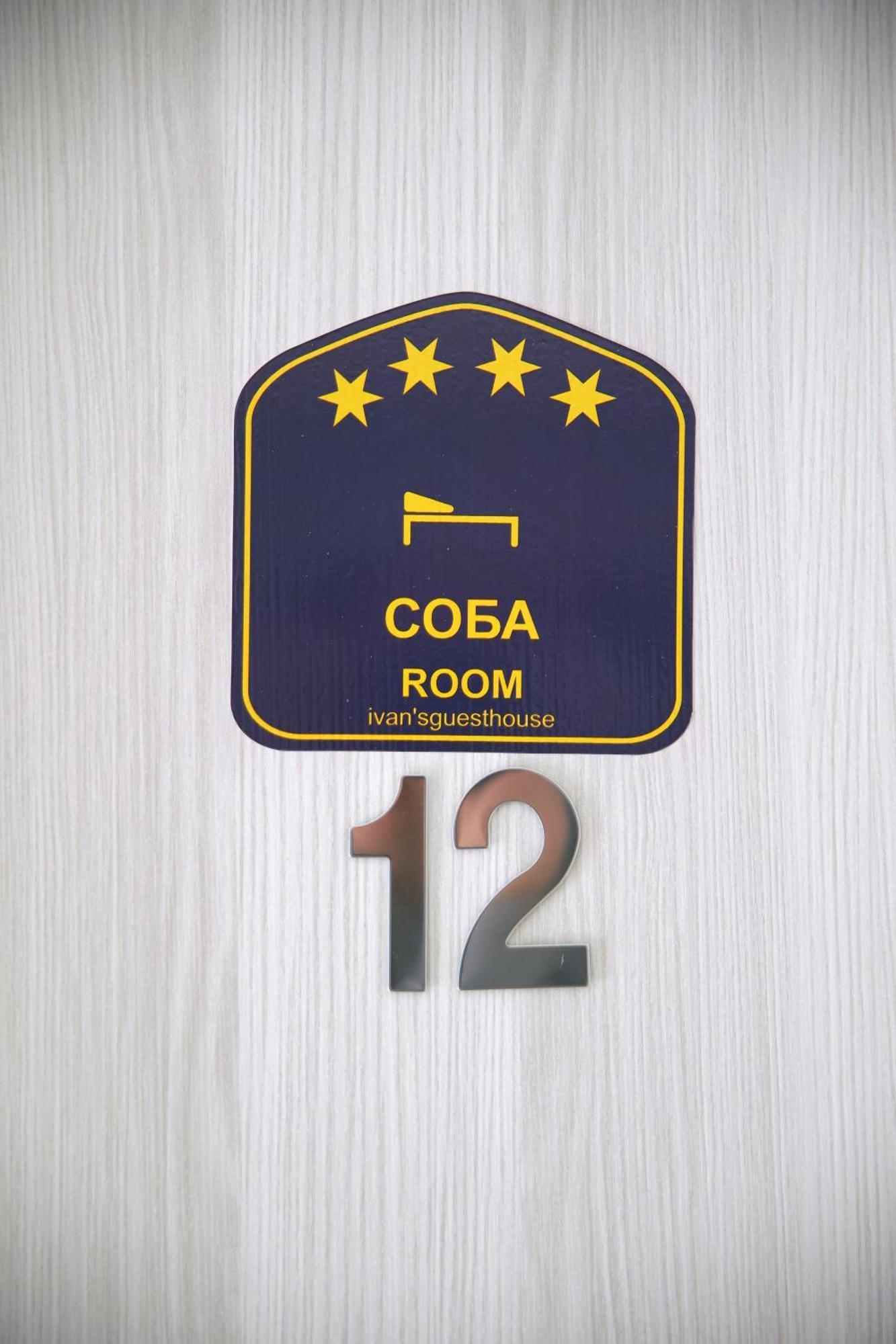Ivan'S Guesthouse Paraćin Kültér fotó